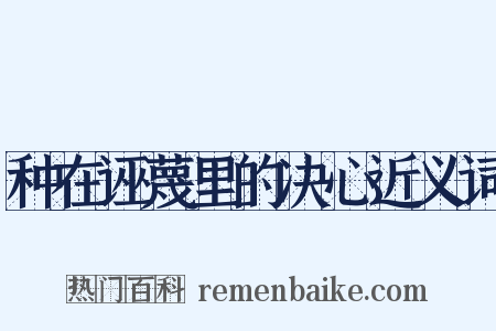 种在诬蔑里的决心近义词是什么意思的图片